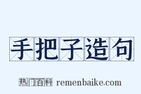 手把子造句是什么意思的图片